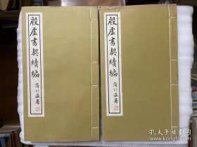 殷墟书契续编 六册全   严一萍先生藏书