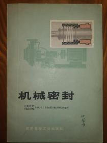 【74年版大学教材】1974年机械密封大学教科书，特殊时期教科书非常少见 有毛主席语录 本书可作为石油、化学工业等从事密封工作的工人、工程技术人员以及大专院校有关专业师生参考书籍，有上海水泵厂图例 上海化学工业设计院牵头编写 品相很好，仅印3万册