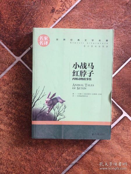 小战马 红脖子 西顿动物故事集 中小学生课外阅读书籍世界经典文学名著青少年儿童文学读物故事书名家名译原汁原味读原著