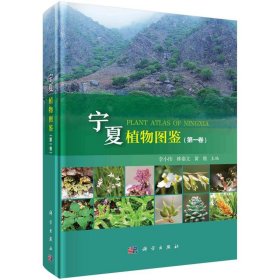 宁夏植物图鉴李小伟, 林秦文, 黄维主编普通图书/自然科学