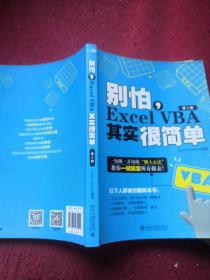 别怕，Excel VBA其实很简单（第2版）