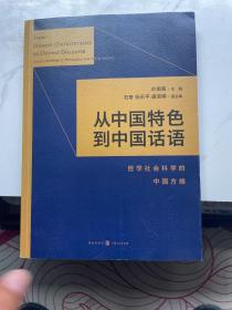 从中国特色到中国话语:哲学社会科学的中国方略