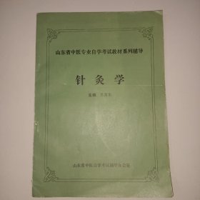 針灸學(xué)