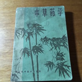 中草药学