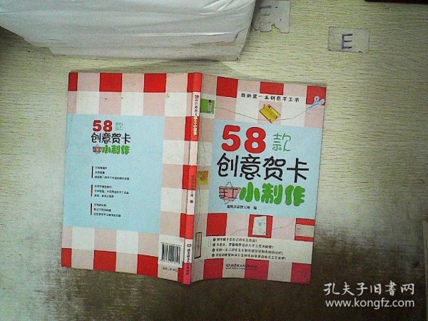 我的第一本创意手工书：58款创意贺卡手工小制作