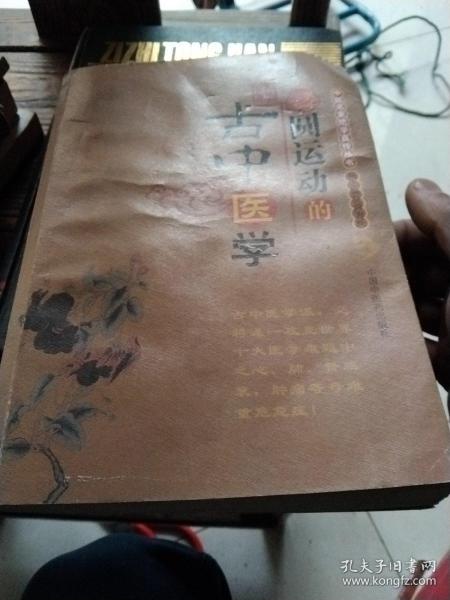 圆运动的古中医学：中医名家绝学真传丛书