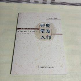 上海开放大学教材:开放学习入门