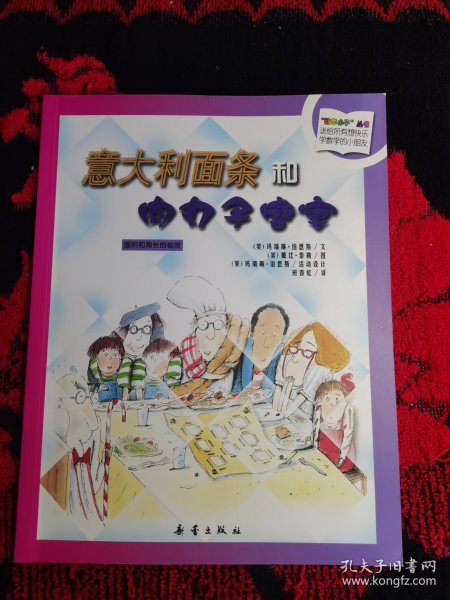 数学小子丛书：意大利面条和肉丸子盛宴