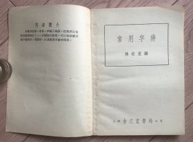 常用字辩 亚东书店购书发票