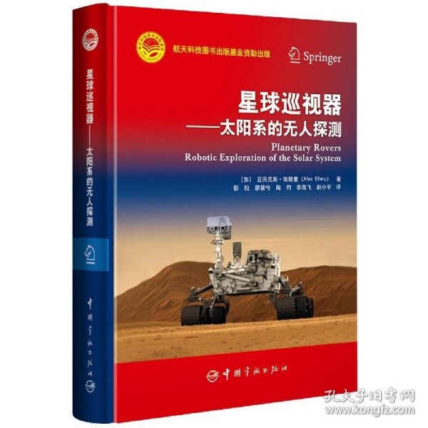 航天科技出版基金星球巡视器：太阳系的无人探测