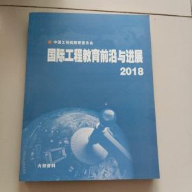 国际工程教育前沿与进展2018