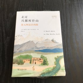 走过兴都库什山：深入阿富汗内陆(远方译丛) 正版、现货，全新塑封未拆