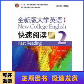 全新版大学英语快速阅读2（新题型版 第2版）/“十二五”普通高等教育本科国家级规划教材