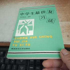 中学生学习方法丛书:中学生最佳复习法、中学生最佳思维法，中学生最佳读书法 （3本合售）