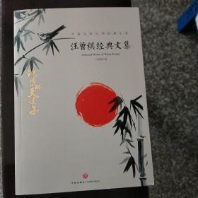 汪曾祺经典文集