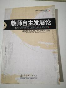 教师自主发展论：教学研同期互动的教职生涯研究