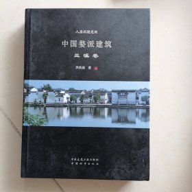 中国婺派建筑（兰溪卷）/人居环境范例