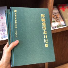 恽毓鼎澄斋日记（保存完好近全新无任何着墨）