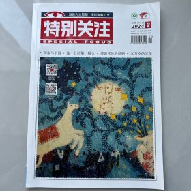 特别关注 2024年第2期（总第292期）