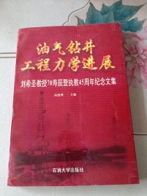 油气钻井工程力学进展：刘希圣教授70寿辰暨执教45周年纪念文集