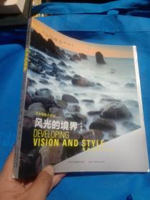风光摄影大师班·风光的境界：拓展视域与风格（白金版）