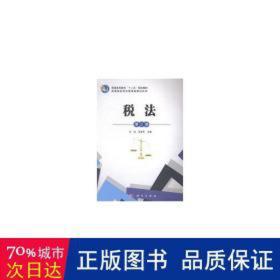 税法 经济理论、法规 石泓，范亚东主编