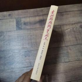 东北解放战争图志【16开精装】【厅1】