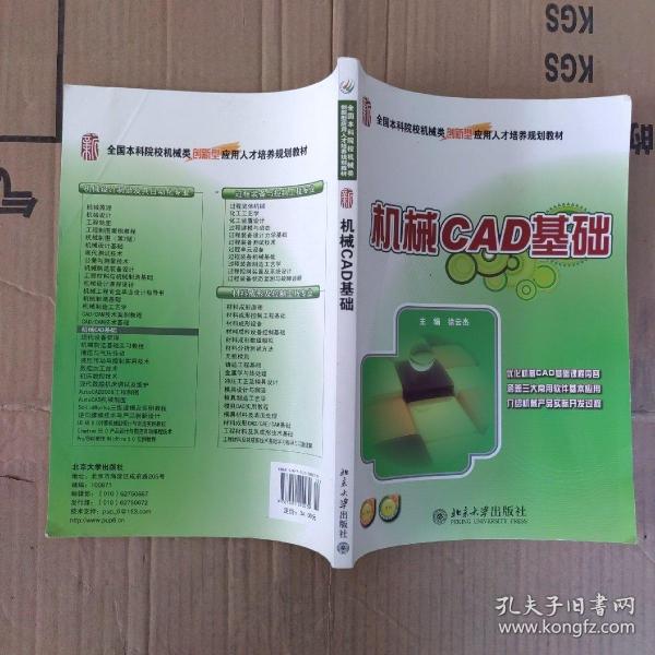 全国本科院校机械类创新型应用人才培养规划教材：机械CAD基础