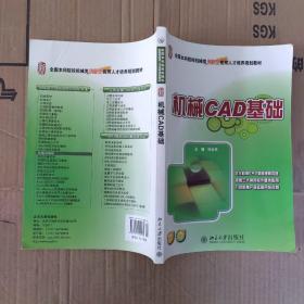 全国本科院校机械类创新型应用人才培养规划教材：机械CAD基础