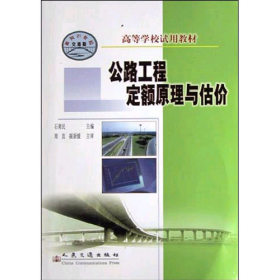 公路工程定额原理与估价石勇民人民交通出版社9787114049491