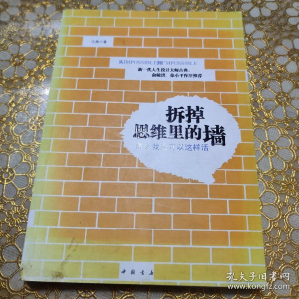 拆掉思维里的墙：原来我还可以这样活