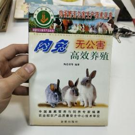 肉兔无公害高效养殖