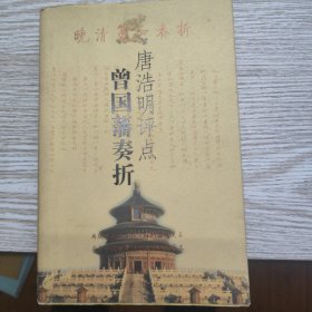 唐浩明评点曾国藩奏折