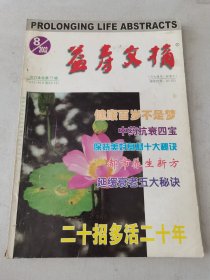 益寿文摘合订本2002-8（总77期）