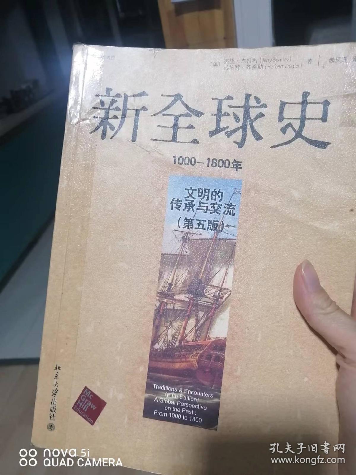 新全球史（第五版）：文明的传承与交流（1000—1800年） 中