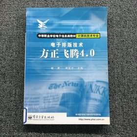 计算机技术专业:电子排版技术-方正飞腾4.0