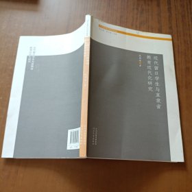 日本教育史研究论丛：近代留日学生与直隶省教育近代化研究