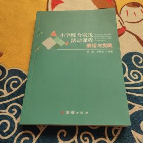 小学综合实践活动课程设计与实践