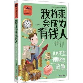 我将来会成为有钱人