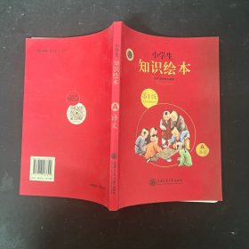 小学生绘本课堂教材知识透解.学科素养提升学习书 语文 第1版一年级上册 A语文【一版一印】