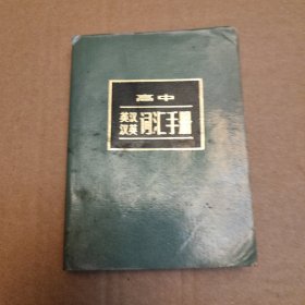 高中英汉汉英词汇手册