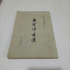1983年 人民文学出版社 中国古典文学读本丛书 《唐宋传奇选》 （繁体竖版）