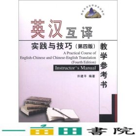 高校英语选修课系列教材：英汉互译实践与技巧（第4版）教学参考书