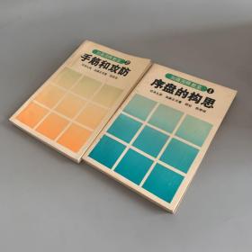 加藤围棋教室.1.序盘的构思；2.手筋和攻防（2本合售）