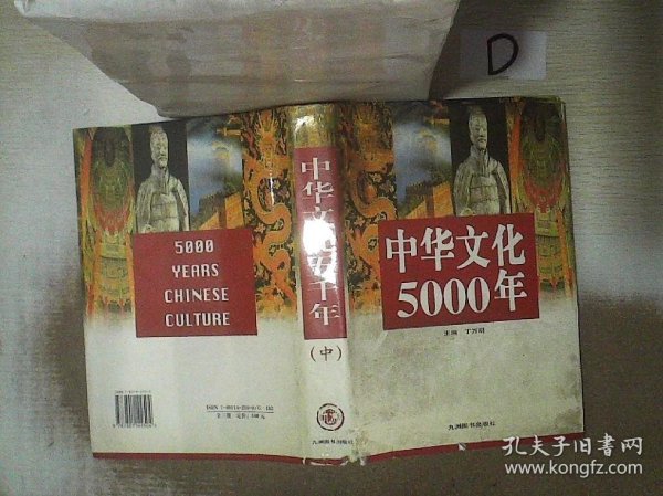 中华文化5000年