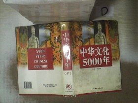 中华文化5000年    中