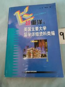 飞越重洋:美国主要大学留学详细资料类编:理科卷。