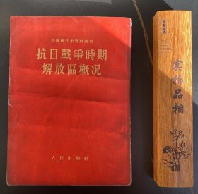 抗日战争时期解放区概况 内有多张彩色地图 有更正说明