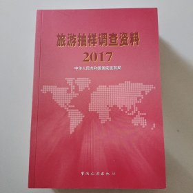 旅游抽样调查资料2017