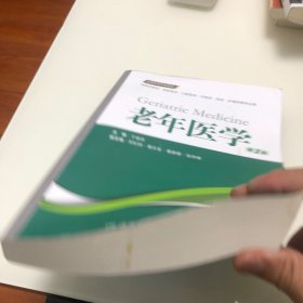 老年医学（第2版 供临床医学、预防医学、口腔医学、中医学、药学、护理学等专业用）/全国高等学校教材